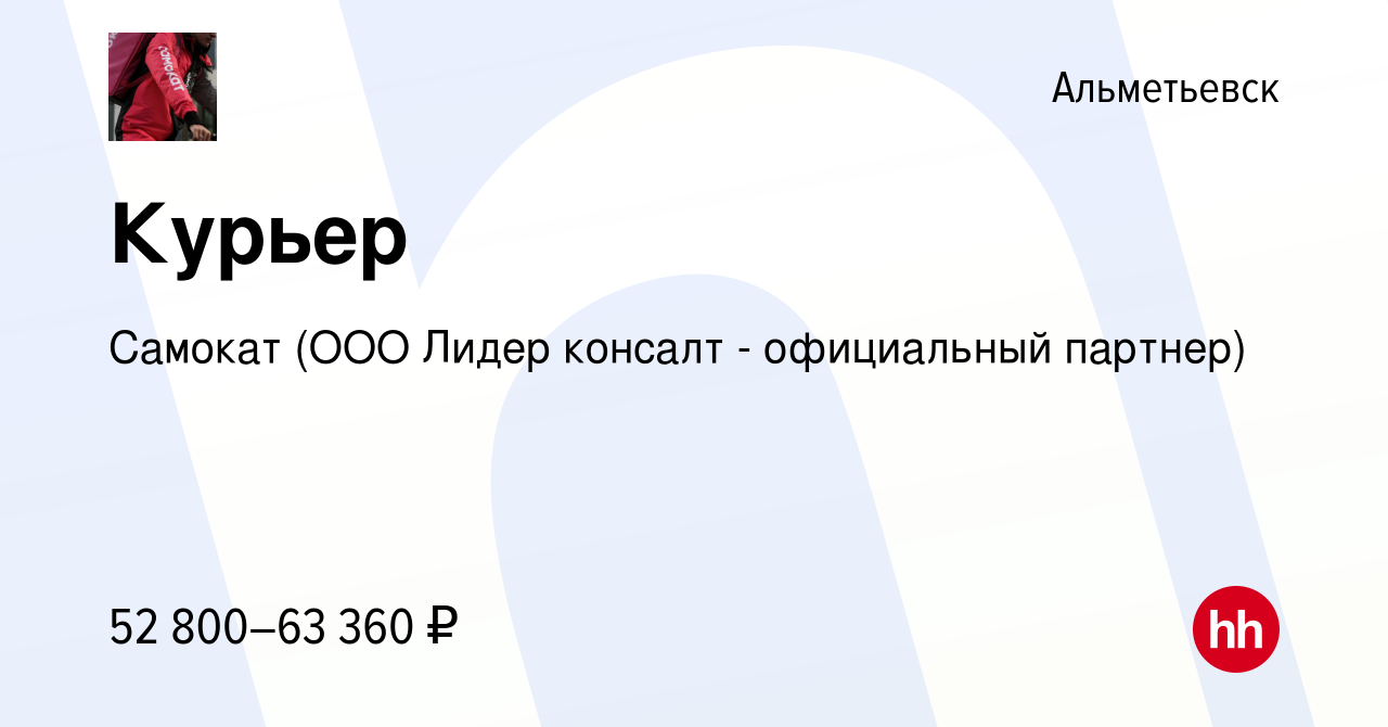 Вакансия Курьер в Альметьевске, работа в компании Самокат (ООО Лидер  консалт - официальный партнер) (вакансия в архиве c 18 марта 2022)