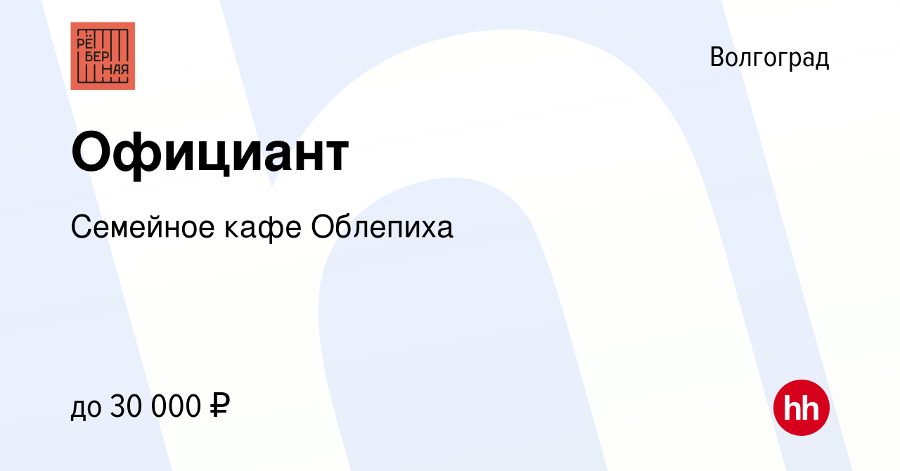 Вакансия Официант в Волгограде, работа в компании Семейное кафе Облепиха  (вакансия в архиве c 26 февраля 2022)