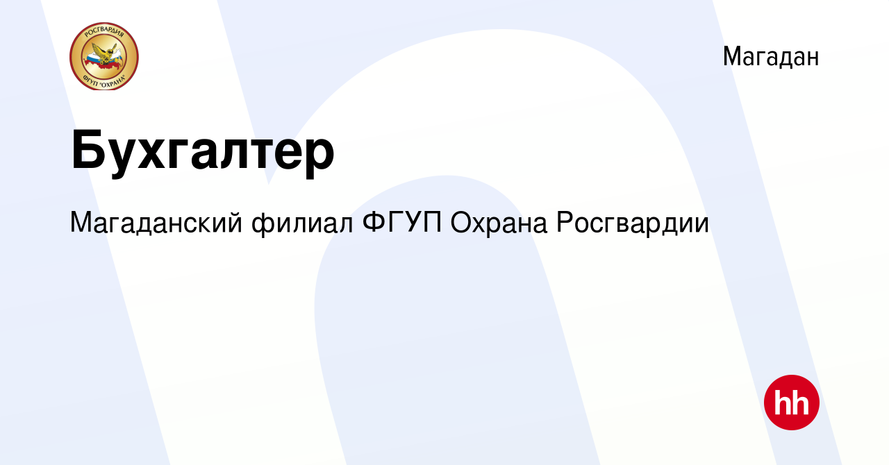 Вакансия Бухгалтер в Магадане, работа в компании Магаданский филиал ФГУП  Охрана Росгвардии (вакансия в архиве c 6 февраля 2023)