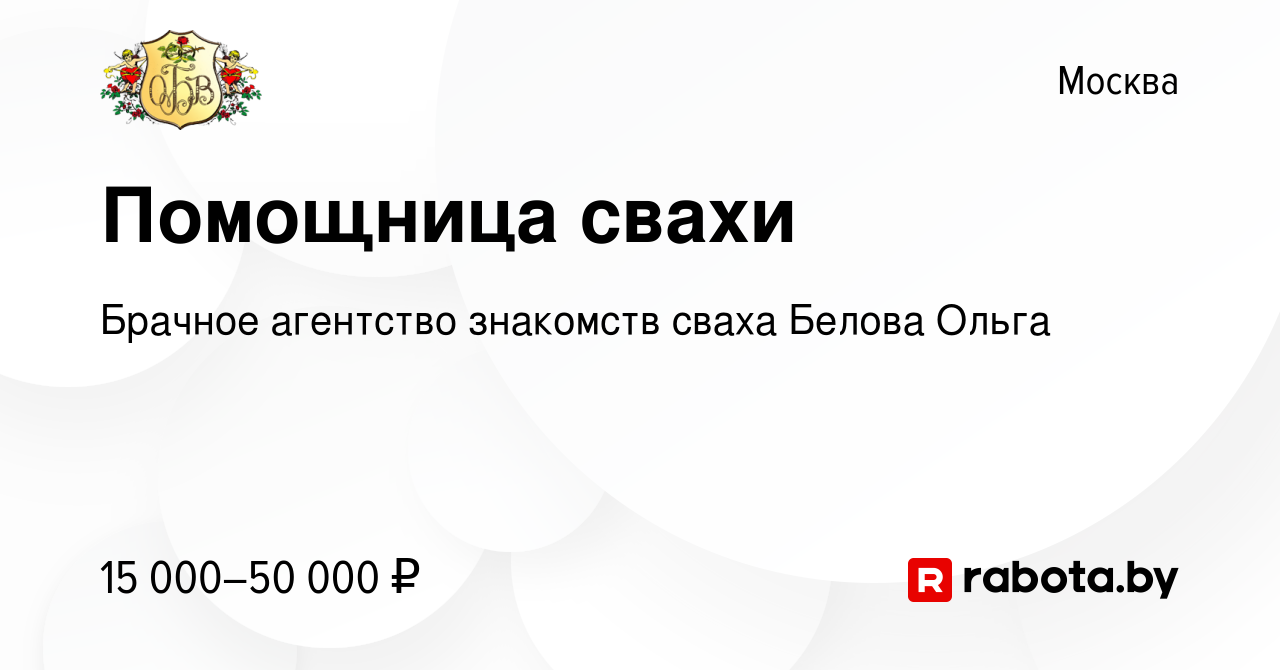 Вакансия Помощница свахи в Москве, работа в компании Брачное агентство  знакомств cваха Белова Ольга (вакансия в архиве c 23 ноября 2011)