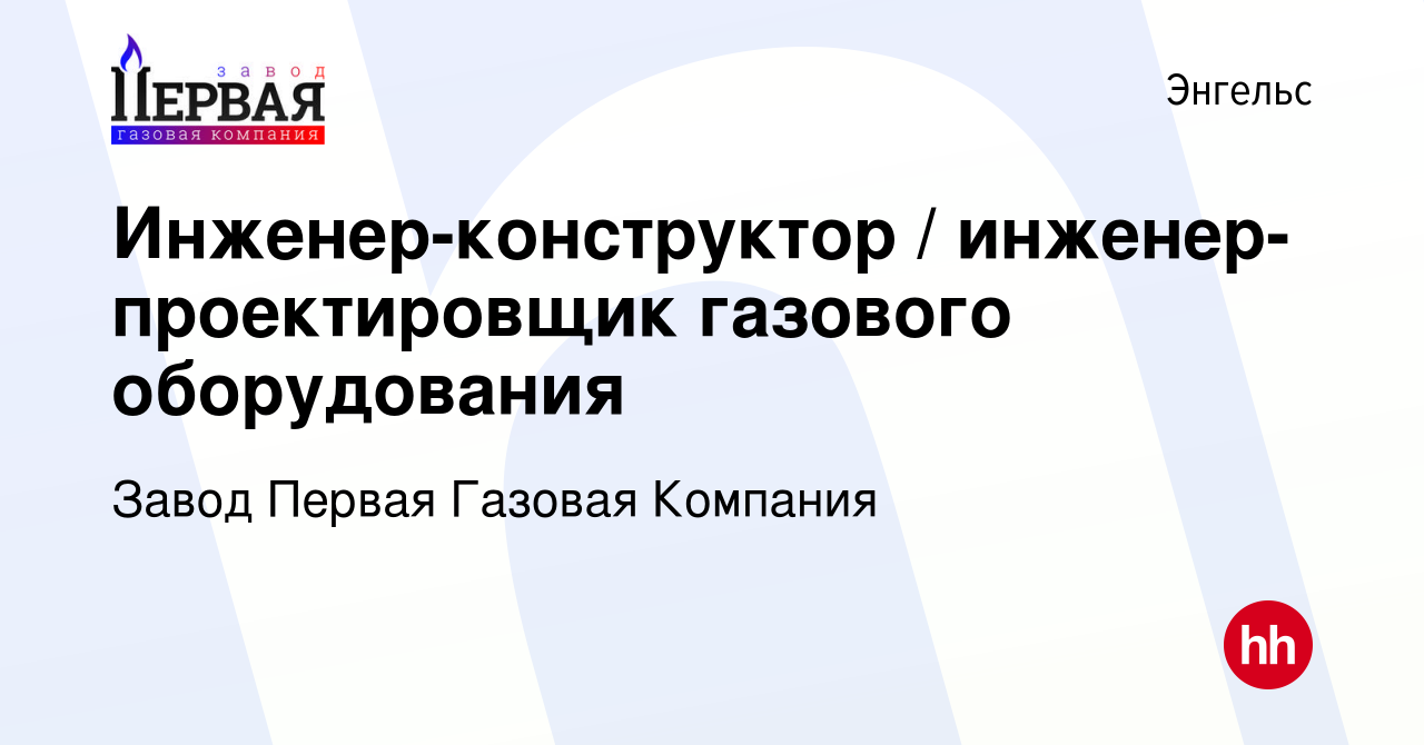 Вакансия Инженер-конструктор / инженер-проектировщик газового оборудования  в Энгельсе, работа в компании Завод Первая Газовая Компания (вакансия в  архиве c 28 марта 2022)