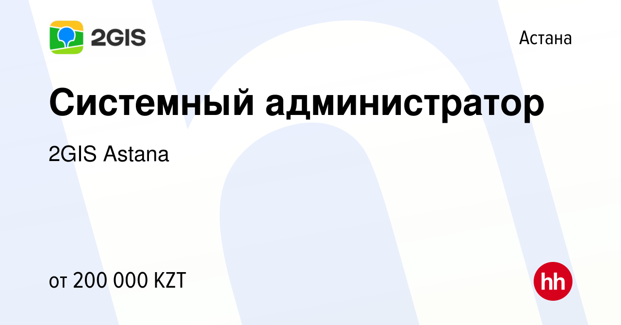 Вакансия Системный администратор в Астане, работа в компании 2GIS Astana  (вакансия в архиве c 11 февраля 2022)