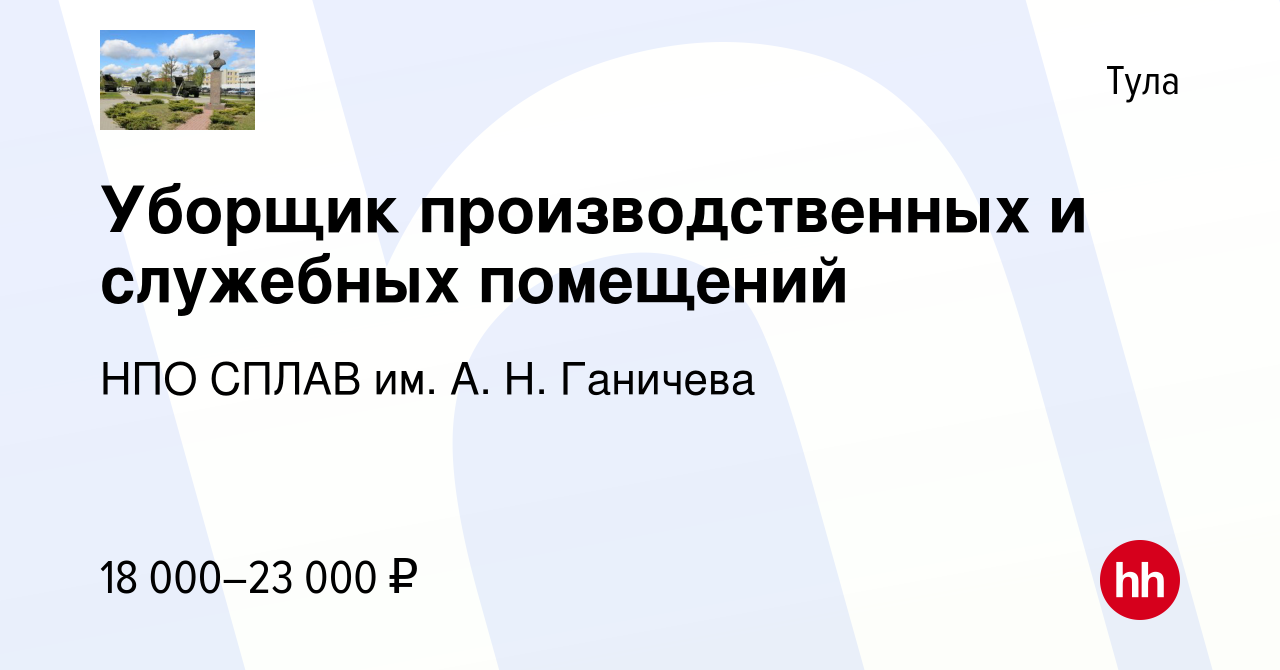 Вакансия Уборщик производственных и служебных помещений в Туле, работа в  компании НПО СПЛАВ им. А. Н. Ганичева (вакансия в архиве c 2 августа 2022)