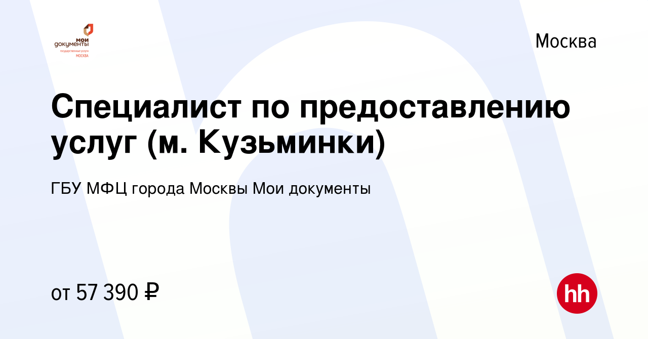 Вакансия Специалист по предоставлению услуг (м. Кузьминки) в Москве, работа  в компании ГБУ МФЦ города Москвы Мои документы (вакансия в архиве c 16  августа 2022)