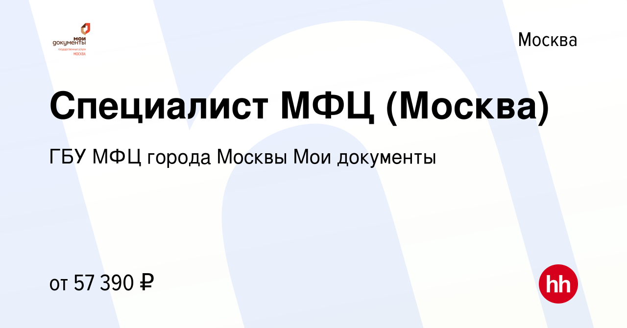 Вакансия Специалист МФЦ (Москва) в Москве, работа в компании ГБУ МФЦ города  Москвы Мои документы (вакансия в архиве c 6 декабря 2023)