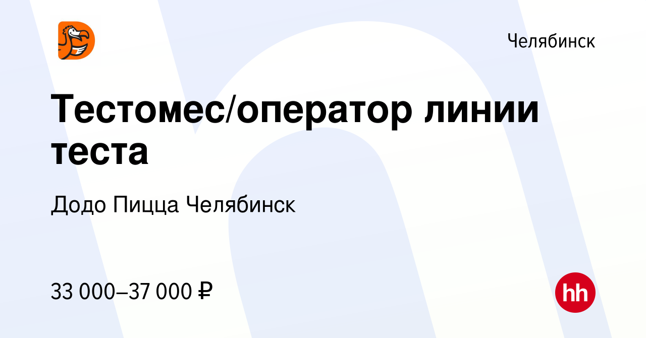 Вакансия Тестомес/оператор линии теста в Челябинске, работа в компании Додо  Пицца Челябинск (вакансия в архиве c 12 ноября 2022)