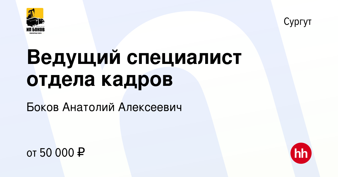 Вакансия Ведущий специалист отдела кадров в Сургуте, работа в компании  Боков Анатолий Алексеевич (вакансия в архиве c 22 февраля 2022)