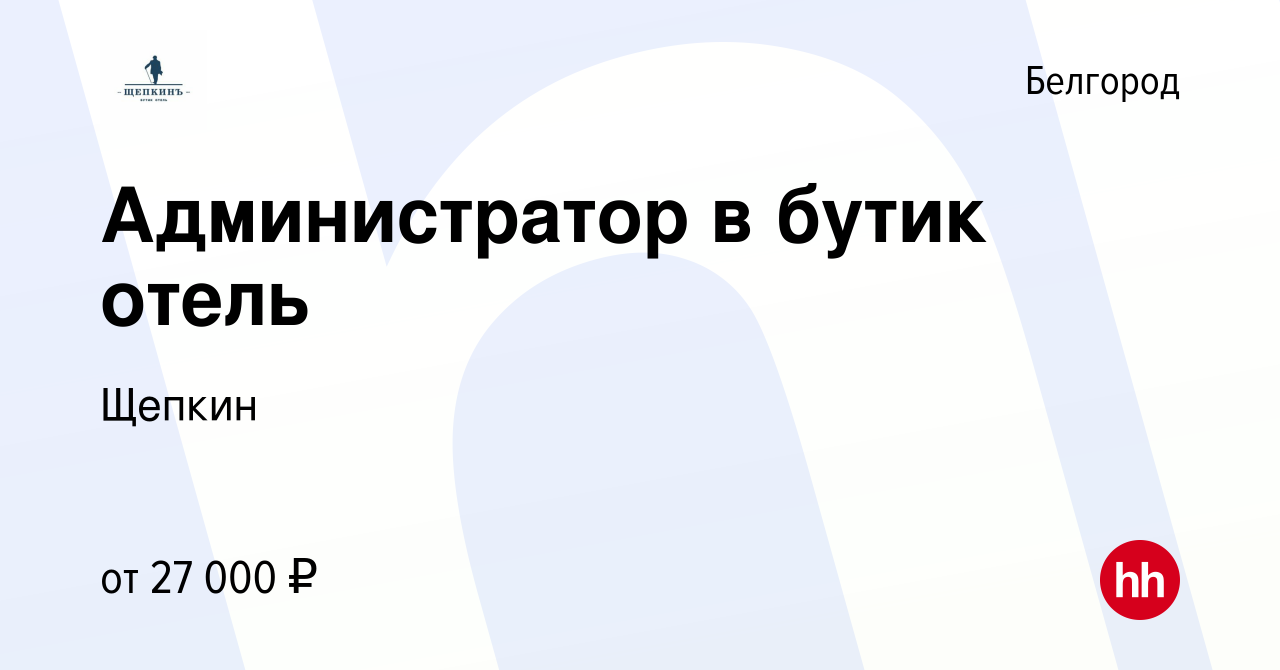 Вакансия Администратор в бутик отель в Белгороде, работа в компании Щепкин  (вакансия в архиве c 26 февраля 2022)