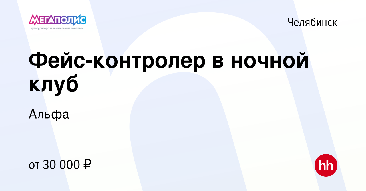 Вакансия Фейс-контролер в ночной клуб в Челябинске, работа в компании  Мегаполис Челябинск (вакансия в архиве c 3 марта 2022)