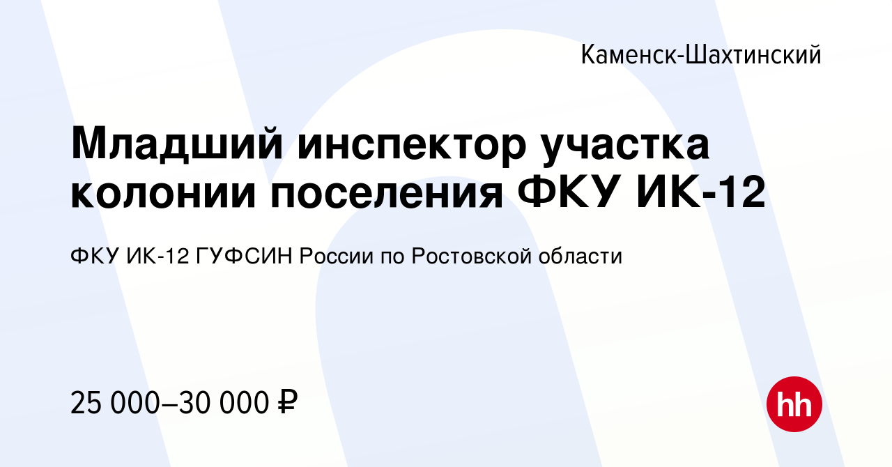 Вакансия Младший инспектор участка колонии поселения ФКУ ИК-12 в Каменск-Шахтинском,  работа в компании ФКУ ИК-12 ГУФСИН России по Ростовской области (вакансия в  архиве c 30 января 2023)