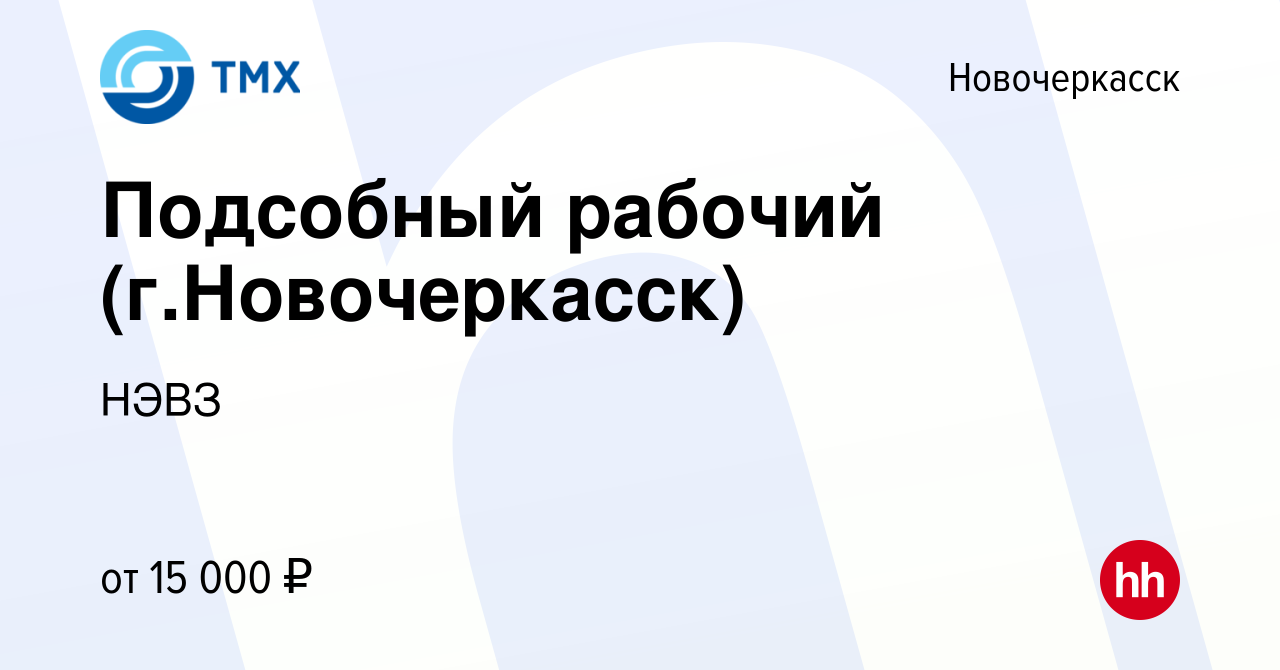 Вакансия Подсобный рабочий (г.Новочеркасск) в Новочеркасске, работа в  компании НЭВЗ (вакансия в архиве c 4 мая 2022)