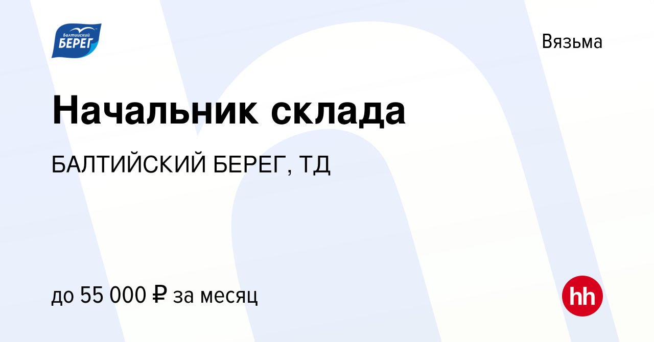 Вакансия Начальник склада в Вязьме, работа в компании БАЛТИЙСКИЙ БЕРЕГ, ТД  (вакансия в архиве c 26 мая 2022)