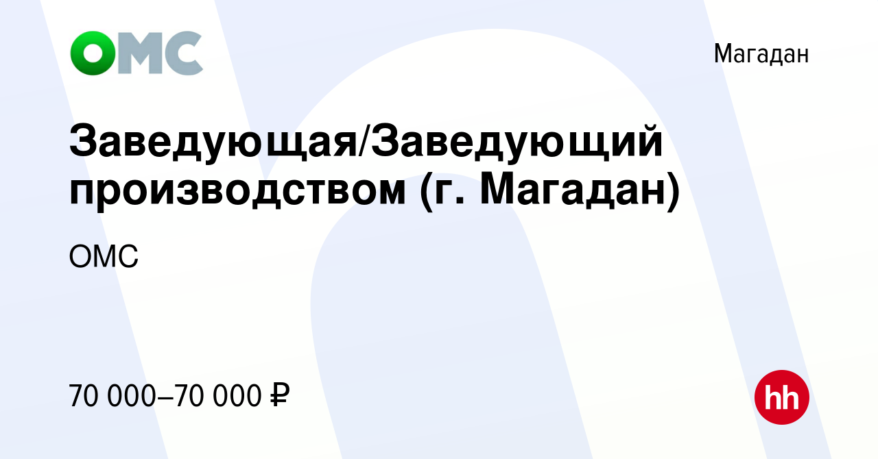 Вакансия Заведующая/Заведующий производством (г. Магадан) в Магадане, работа  в компании ОМС (вакансия в архиве c 26 февраля 2022)