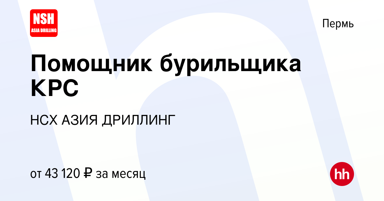 Вакансия Помощник бурильщика КРС в Перми, работа в компании НСХ АЗИЯ  ДРИЛЛИНГ (вакансия в архиве c 12 марта 2022)