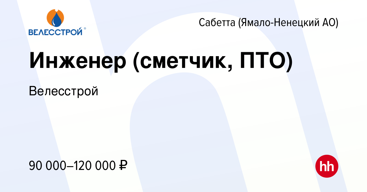 Вакансия Инженер (сметчик, ПТО) в Сабетте (Ямало-Ненецком АО), работа в  компании Велесстрой (вакансия в архиве c 21 марта 2022)