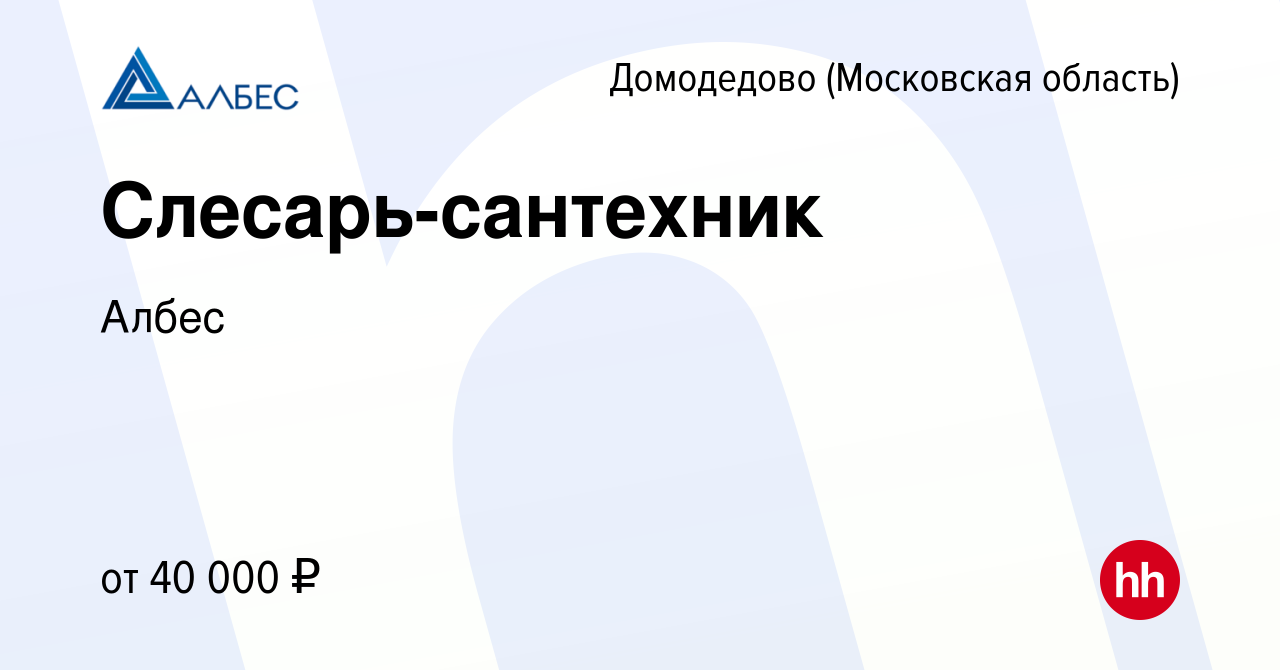 Вакансия Слесарь-сантехник в Домодедово, работа в компании Албес (вакансия  в архиве c 24 марта 2022)