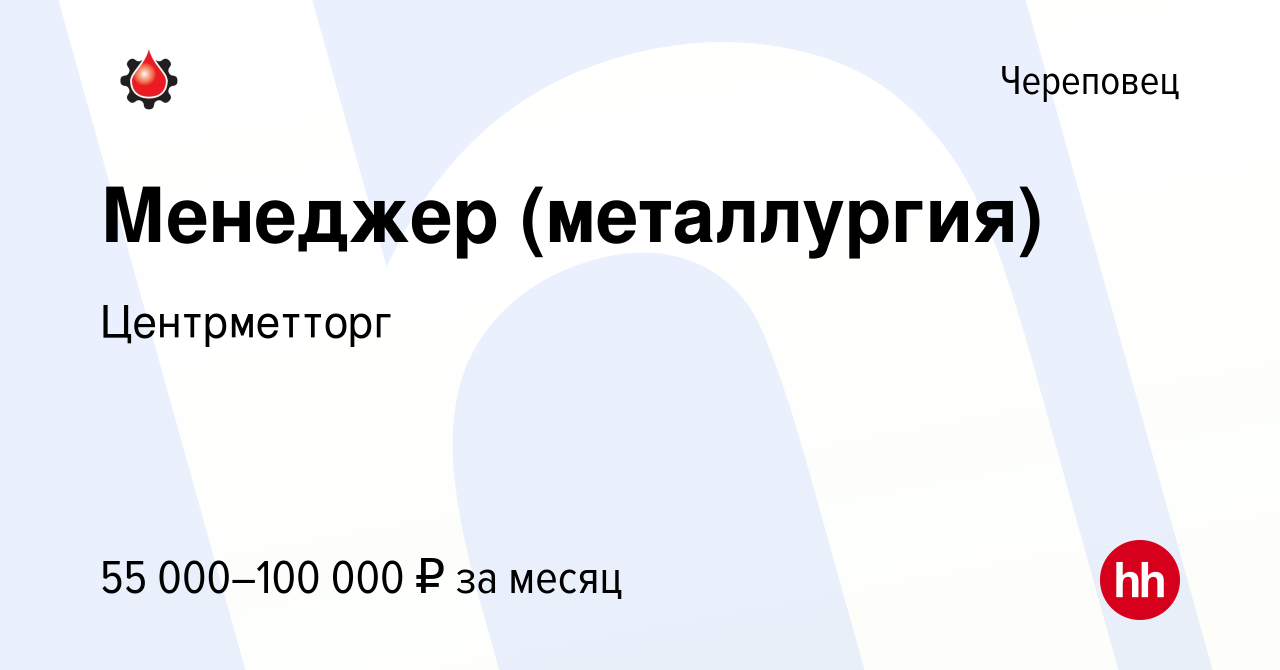 Все вакансии череповец. Центрметторг череповец директор.