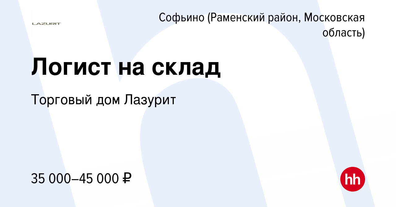 Вакансия Логист на склад в Софьино (Раменский район), работа в компании  Торговый дом Лазурит (вакансия в архиве c 18 мая 2022)