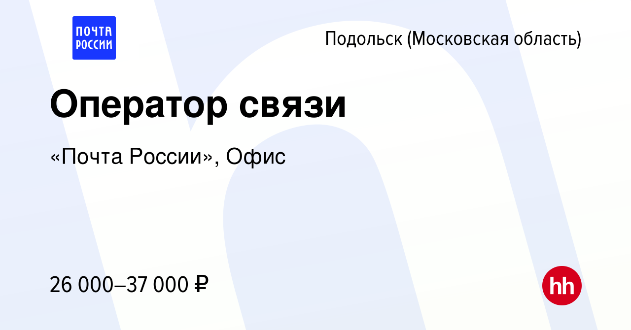 Вакансия Оператор связи в Подольске (Московская область), работа в компании  «Почта России», Офис (вакансия в архиве c 24 июля 2022)