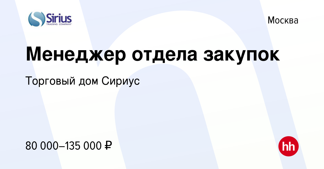 Вакансия Менеджер отдела закупок в Москве, работа в компании Торговый дом  Сириус (вакансия в архиве c 27 февраля 2022)