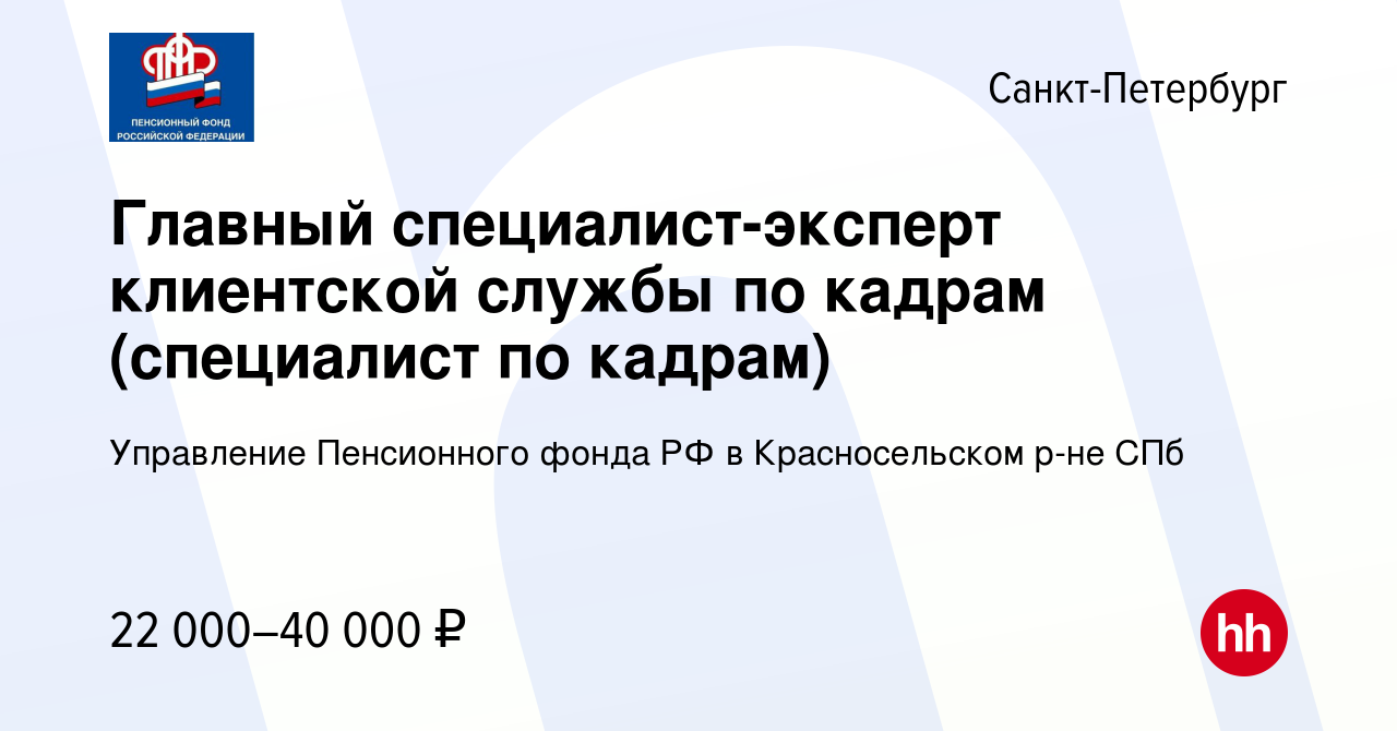 Вакансия Главный специалист-эксперт клиентской службы по кадрам (специалист  по кадрам) в Санкт-Петербурге, работа в компании Управление Пенсионного  фонда РФ в Красносельском р-не СПб (вакансия в архиве c 15 марта 2022)