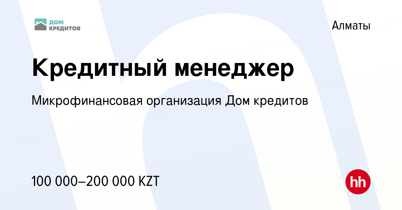 Вакансия Кредитный менеджер в Алматы, работа в компании Микрофинансовая  организация Дом кредитов (вакансия в архиве c 13 апреля 2022)