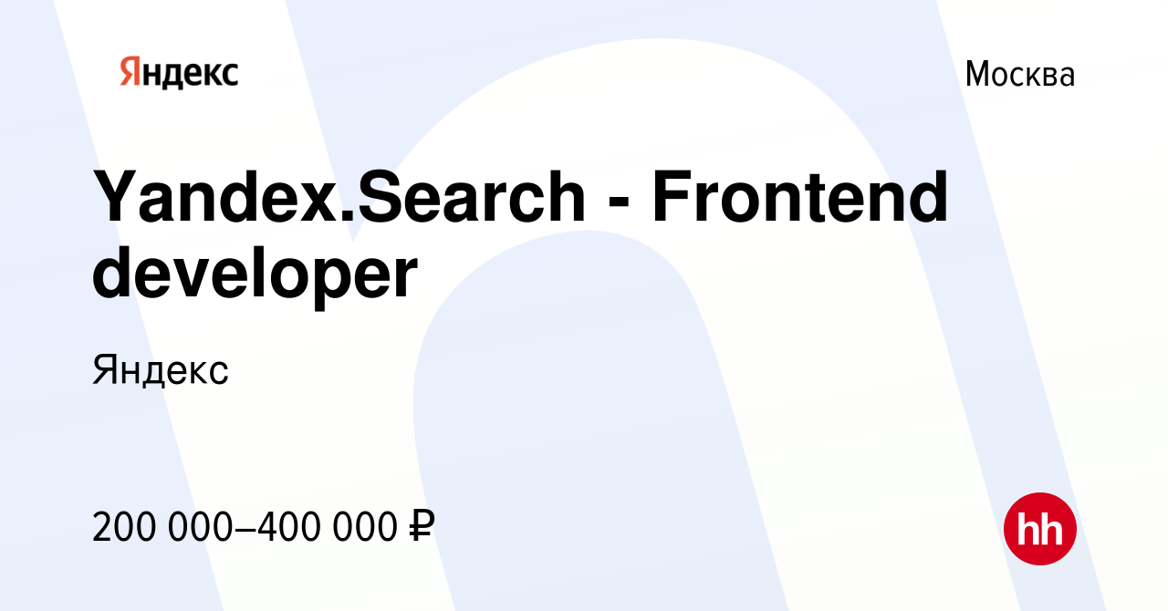 Вакансия Yandex.Search - Frontend developer в Москве, работа в компании  Яндекс (вакансия в архиве c 27 февраля 2022)