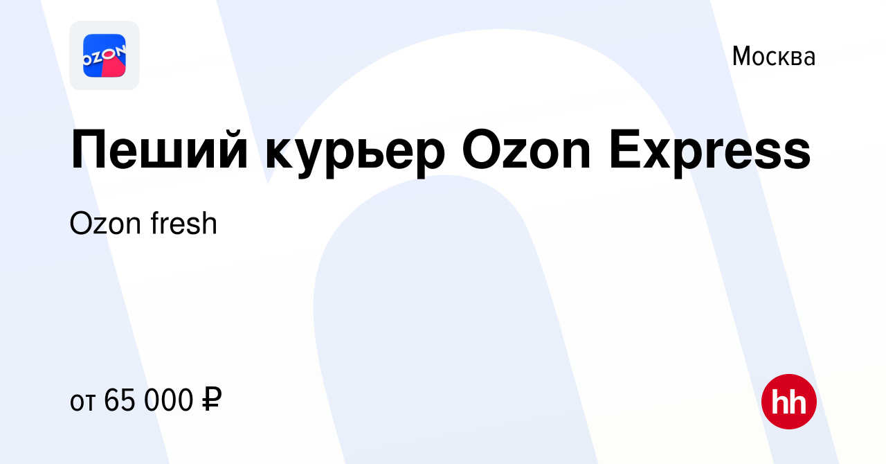 Вакансия Пеший курьер Ozon Express в Москве, работа в компании Ozon fresh  (вакансия в архиве c 21 марта 2022)