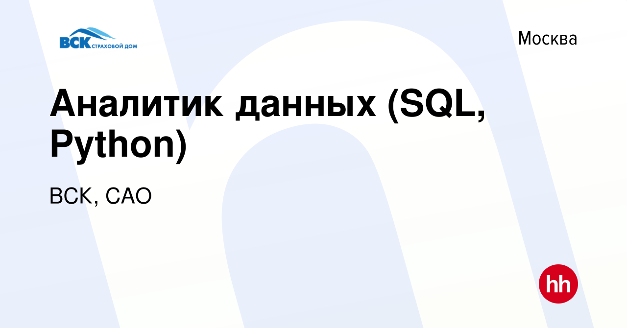 Вакансия Аналитик данных (SQL, Python) в Москве, работа в компании ВСК, САО  (вакансия в архиве c 27 февраля 2022)