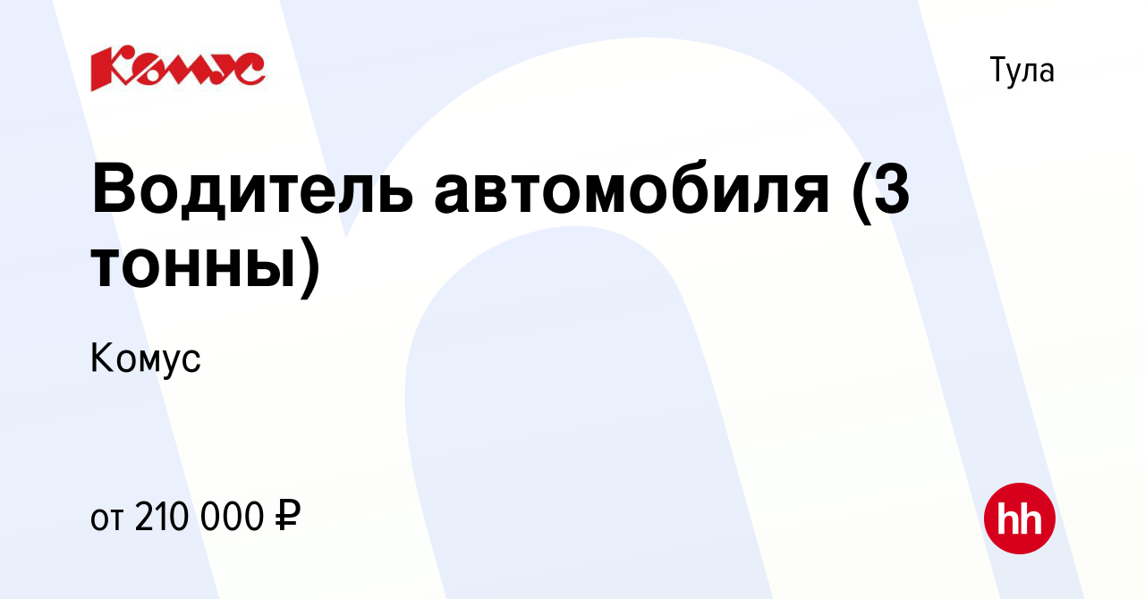 Вакансия Водитель автомобиля (3 тонны) в Туле, работа в компании Комус  (вакансия в архиве c 27 февраля 2022)