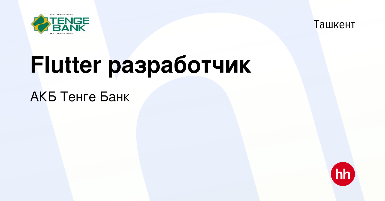 Вакансия Flutter разработчик в Ташкенте, работа в компании АКБ Тенге Банк  (вакансия в архиве c 27 февраля 2022)