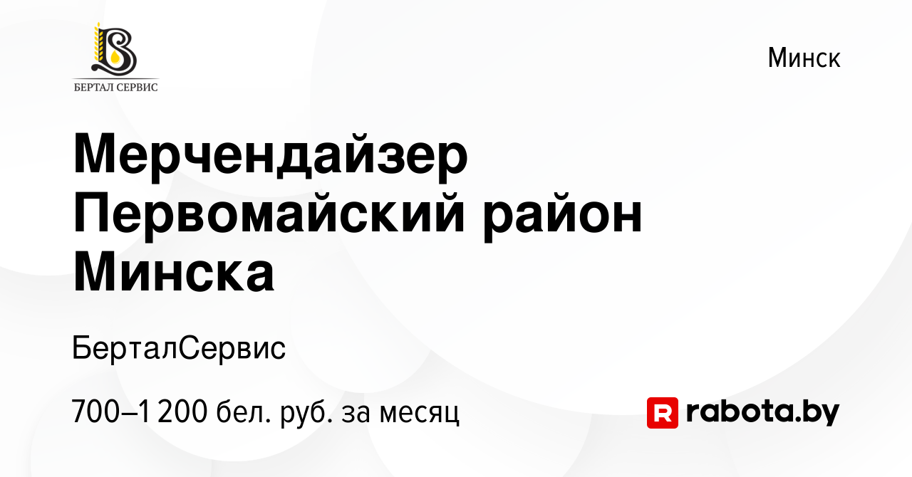 Вакансия Мерчендайзер Первомайский район Минска в Минске, работа в компании  БерталСервис (вакансия в архиве c 10 марта 2022)