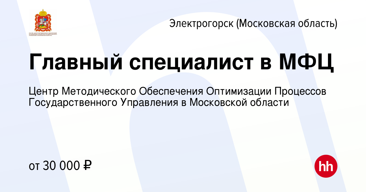 Вакансия Главный специалист в МФЦ в Электрогорске, работа в компании Центр  Методического Обеспечения Оптимизации Процессов Государственного Управления  в Московской области (вакансия в архиве c 29 мая 2022)