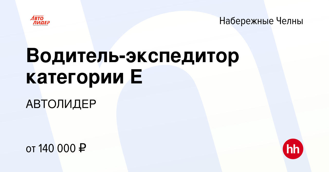 Вакансия Водитель-экспедитор категории Е в Набережных Челнах, работа в  компании АВТОЛИДЕР (вакансия в архиве c 27 февраля 2022)