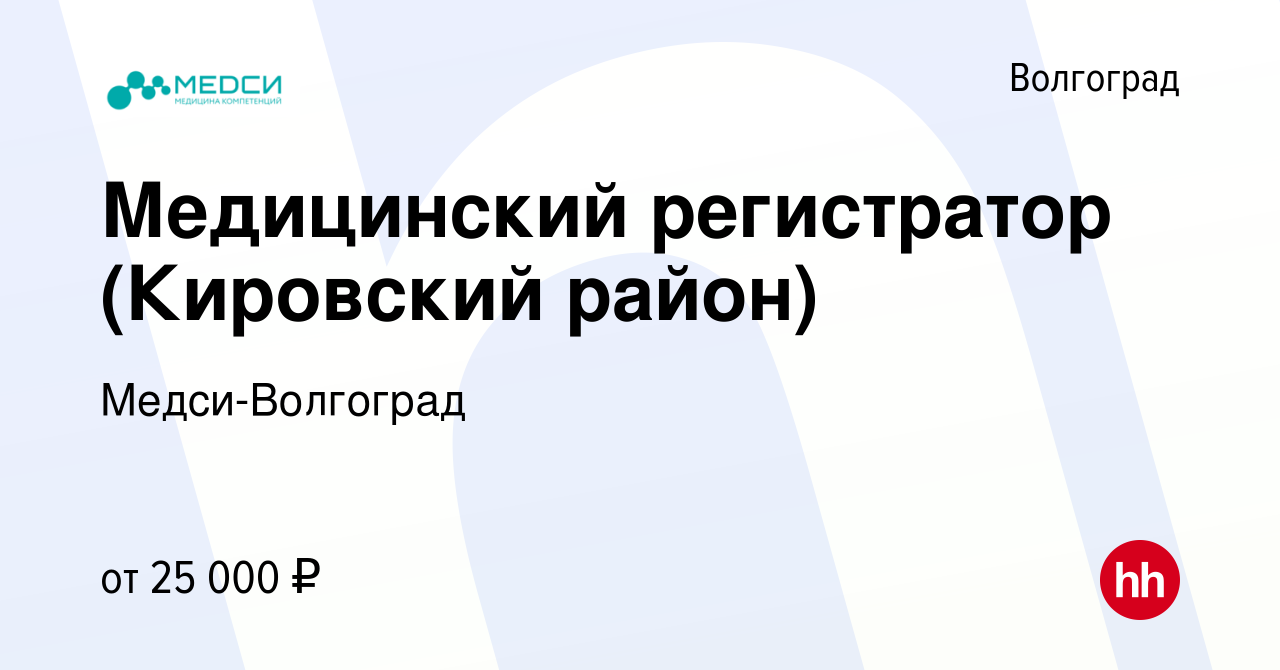 Вакансия Медицинский регистратор (Кировский район) в Волгограде, работа в  компании Медси-Волгоград (вакансия в архиве c 25 февраля 2022)