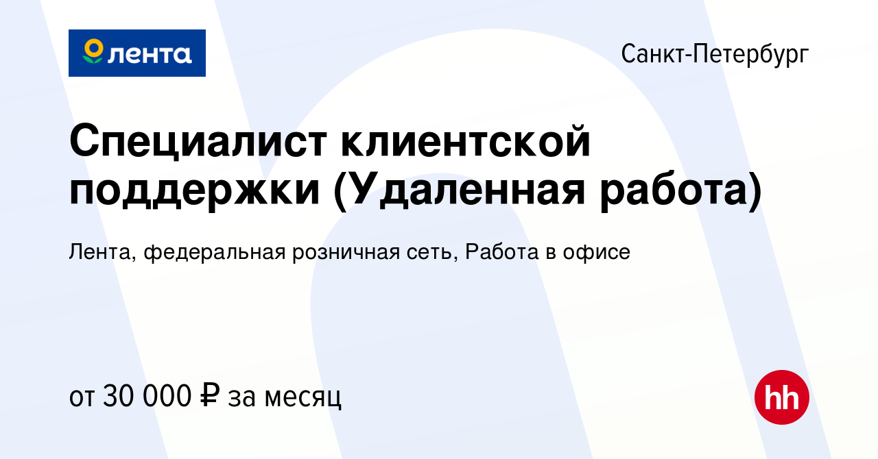 Вакансия Специалист клиентской поддержки (Удаленная работа) в  Санкт-Петербурге, работа в компании Лента, федеральная розничная сеть, Офис  (вакансия в архиве c 17 марта 2022)