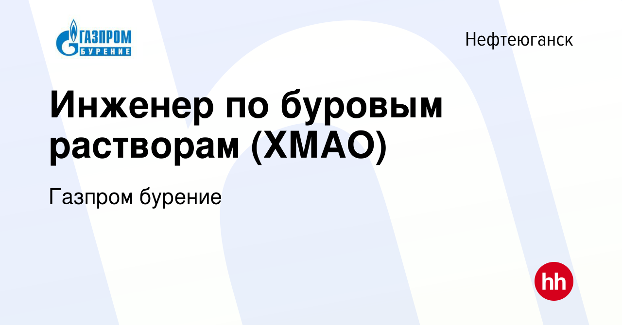 Вакансия Инженер по буровым растворам (ХМАО) в Нефтеюганске, работа в  компании Газпром бурение (вакансия в архиве c 27 февраля 2022)