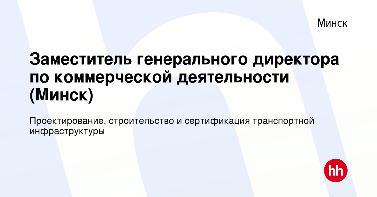 Вакансия Заместитель генерального директора по коммерческой деятельности ( Минск) в Минске, работа в компании Проектирование, строительство и  сертификация транспортной инфраструктуры (вакансия в архиве c 27 февраля  2022)