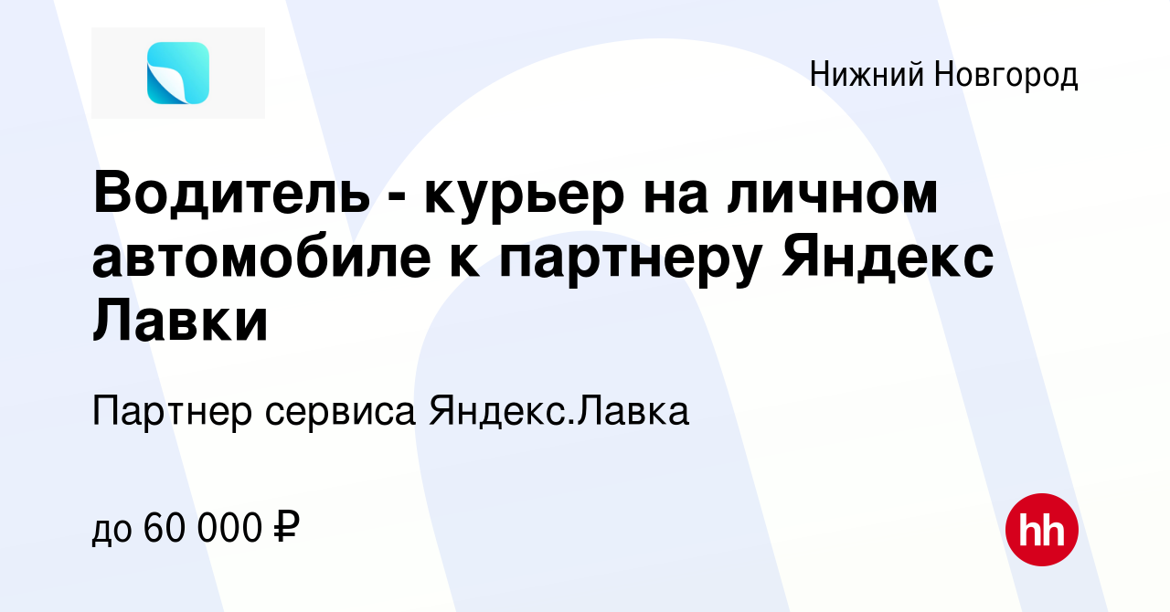 Вакансия Водитель - курьер на личном автомобиле к партнеру Яндекс Лавки в Нижнем  Новгороде, работа в компании Партнер сервиса Яндекс.Лавка (вакансия в  архиве c 28 марта 2022)