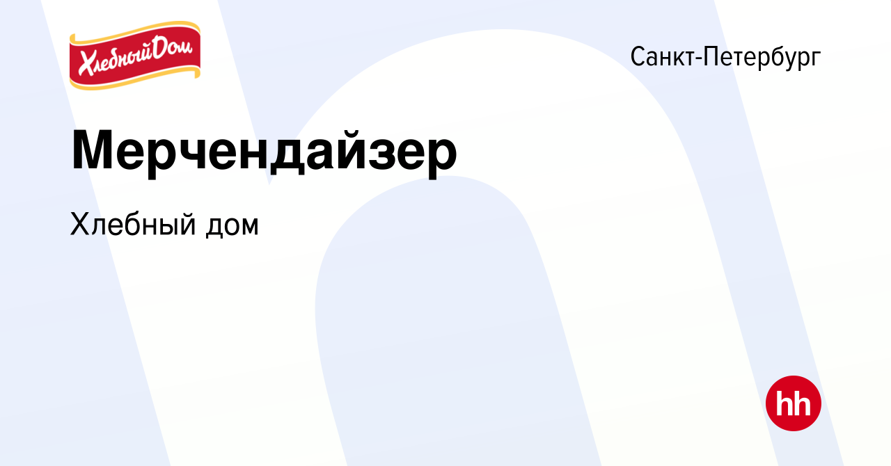 Вакансия Мерчендайзер в Санкт-Петербурге, работа в компании Хлебный дом  (вакансия в архиве c 24 февраля 2022)