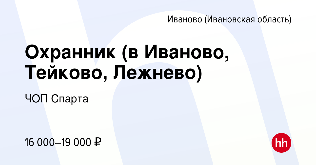 Вакансия Охранник (в Иваново, Тейково, Лежнево) в Иваново, работа в  компании ЧОП Спарта (вакансия в архиве c 27 февраля 2022)