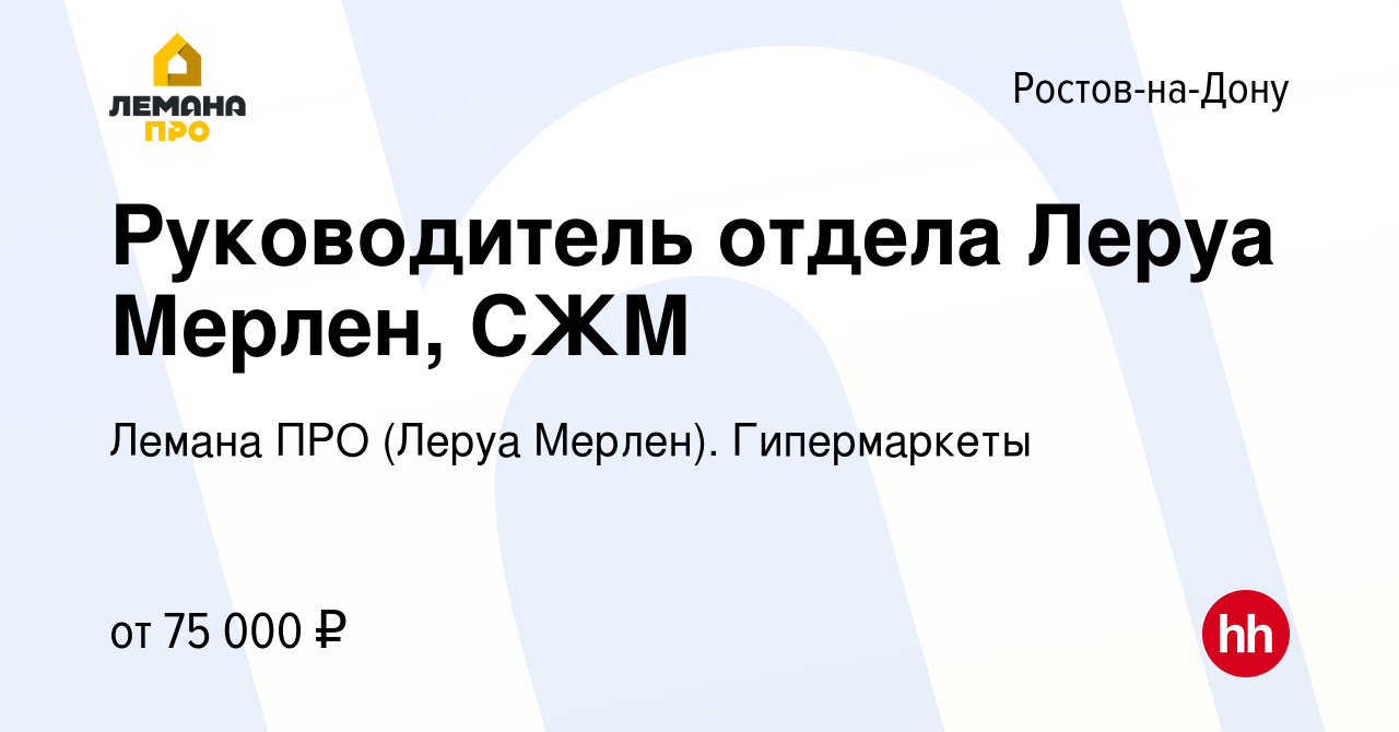 Вакансия Руководитель отдела Леруа Мерлен, СЖМ в Ростове-на-Дону, работа в  компании Леруа Мерлен. Гипермаркеты (вакансия в архиве c 27 февраля 2022)