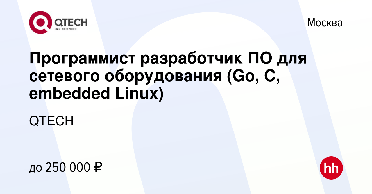 Вакансия Программист разработчик ПО для сетевого оборудования (Go, C,  embedded Linux) в Москве, работа в компании QTECH (вакансия в архиве c 18  января 2023)