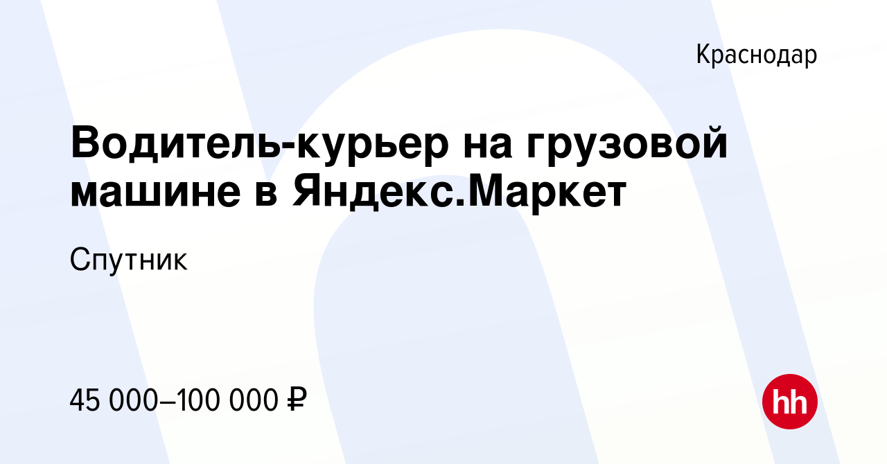 Вакансия Водитель-курьер на грузовой машине в Яндекс.Маркет в Краснодаре,  работа в компании Спутник (вакансия в архиве c 27 февраля 2022)