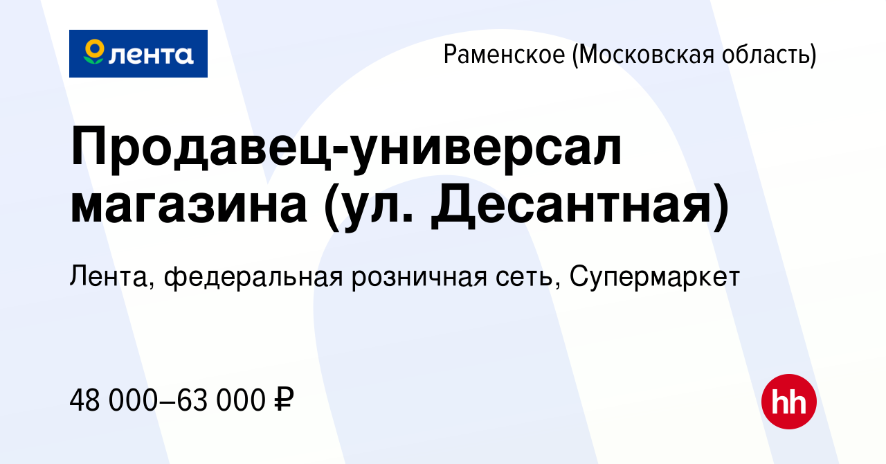 Вакансия Продавец-универсал магазина (ул. Десантная) в Раменском, работа в  компании Лента, федеральная розничная сеть, Супермаркет (вакансия в архиве  c 21 марта 2022)