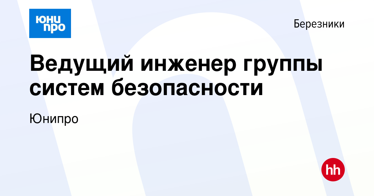 Вакансия Ведущий инженер группы систем безопасности в Березниках, работа в  компании Юнипро (вакансия в архиве c 8 августа 2022)