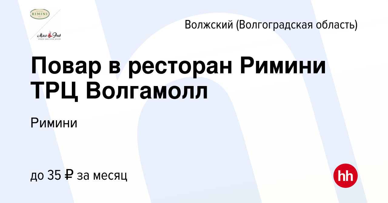 Вакансия Повар в ресторан Римини ТРЦ Волгамолл в Волжском (Волгоградская  область), работа в компании Римини (вакансия в архиве c 27 февраля 2022)