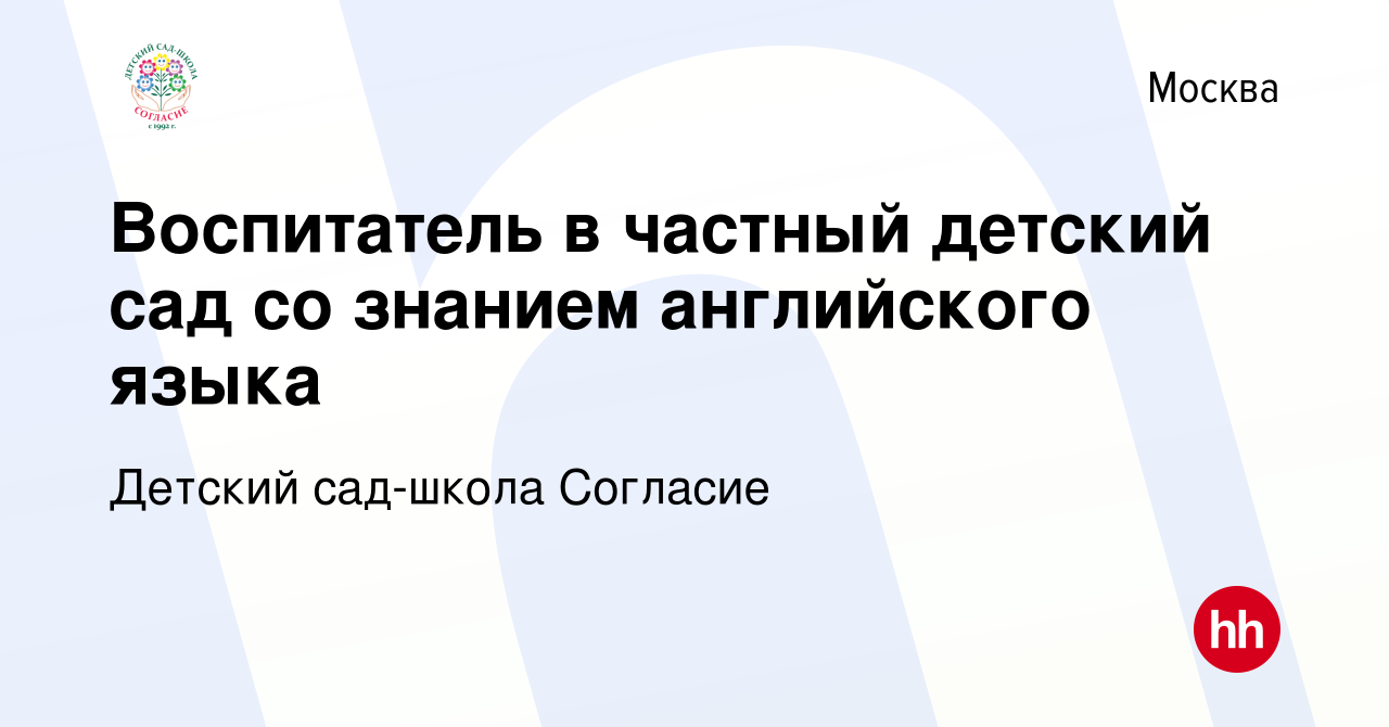 Вакансия Воспитатель в частный детский сад со знанием английского языка в  Москве, работа в компании Детский сад-школа Согласие (вакансия в архиве c  27 февраля 2022)