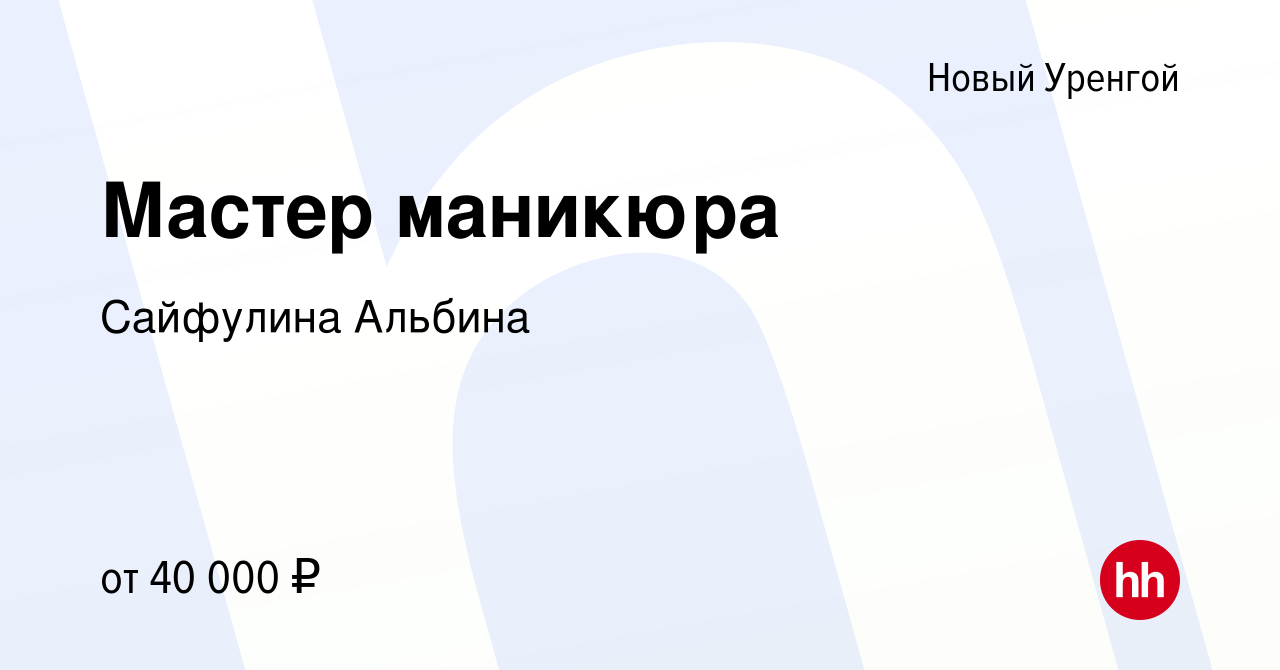 Вакансия Мастер маникюра в Новом Уренгое, работа в компании Сайфулина  Альбина (вакансия в архиве c 28 февраля 2022)