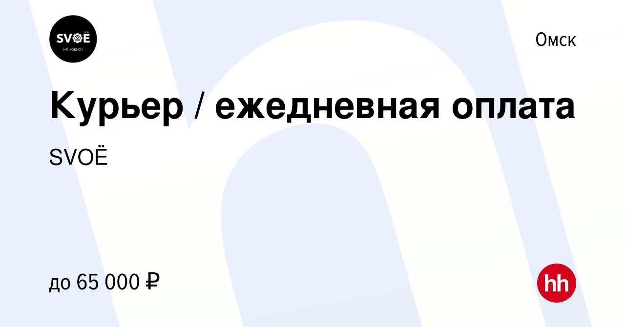 Вакансия Курьер / ежедневная оплата в Омске, работа в компании SVOЁ  (вакансия в архиве c 28 февраля 2022)